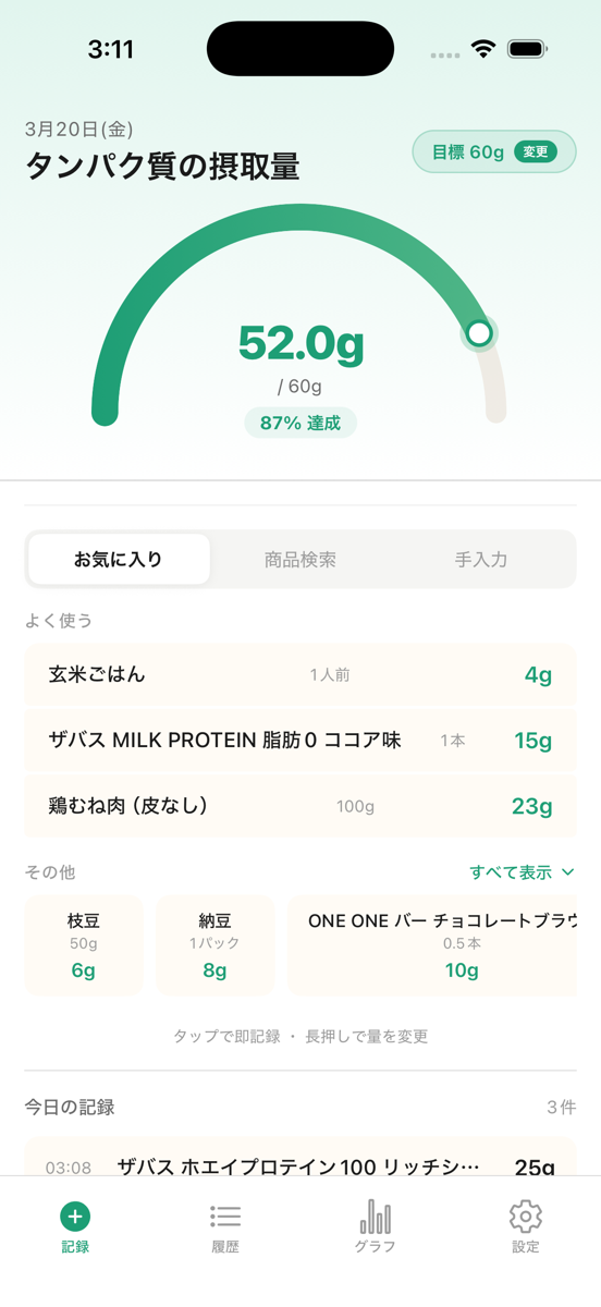 Protein Log アプリの記録画面